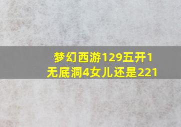 梦幻西游129五开1无底洞4女儿还是221