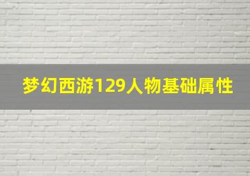 梦幻西游129人物基础属性