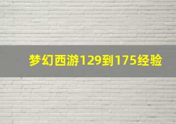 梦幻西游129到175经验