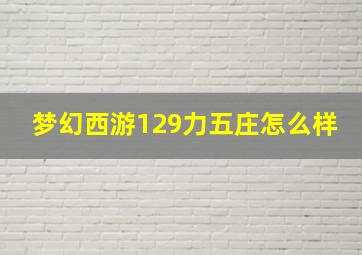 梦幻西游129力五庄怎么样