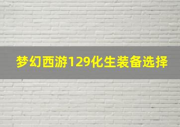 梦幻西游129化生装备选择