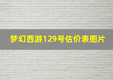 梦幻西游129号估价表图片