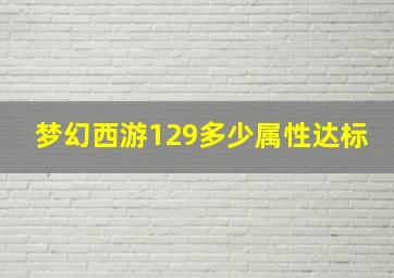 梦幻西游129多少属性达标