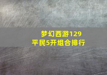 梦幻西游129平民5开组合排行