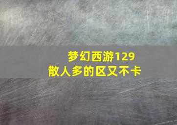 梦幻西游129散人多的区又不卡