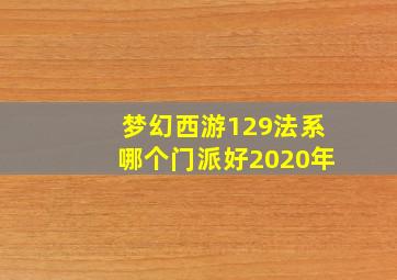 梦幻西游129法系哪个门派好2020年