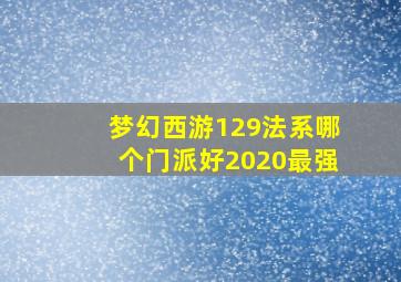 梦幻西游129法系哪个门派好2020最强