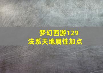 梦幻西游129法系天地属性加点