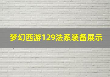 梦幻西游129法系装备展示