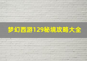 梦幻西游129秘境攻略大全