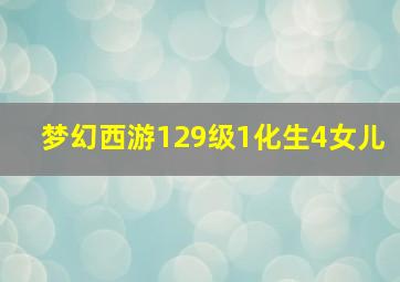 梦幻西游129级1化生4女儿