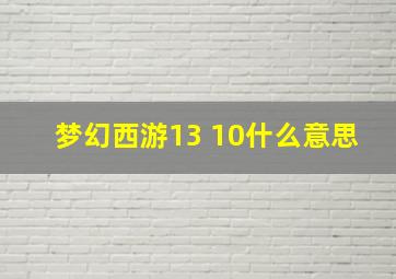 梦幻西游13+10什么意思