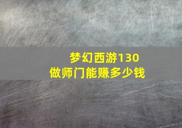 梦幻西游130做师门能赚多少钱