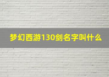 梦幻西游130剑名字叫什么