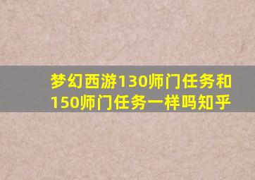 梦幻西游130师门任务和150师门任务一样吗知乎