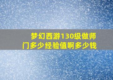 梦幻西游130级做师门多少经验值啊多少钱