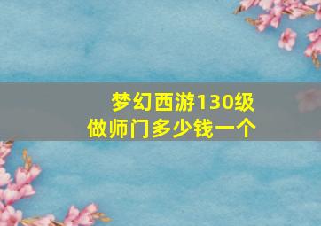 梦幻西游130级做师门多少钱一个