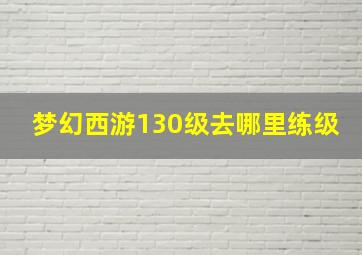 梦幻西游130级去哪里练级