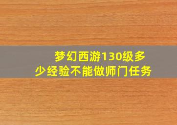 梦幻西游130级多少经验不能做师门任务