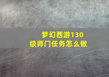 梦幻西游130级师门任务怎么做