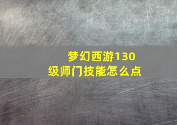 梦幻西游130级师门技能怎么点