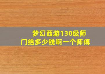 梦幻西游130级师门给多少钱啊一个师傅