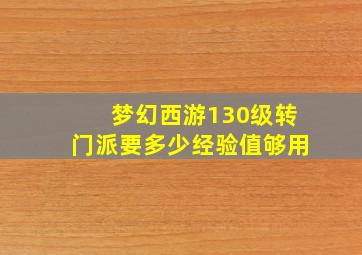 梦幻西游130级转门派要多少经验值够用