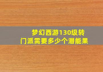 梦幻西游130级转门派需要多少个潜能果