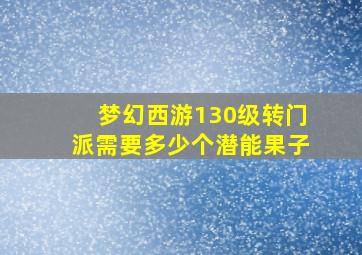 梦幻西游130级转门派需要多少个潜能果子