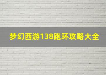 梦幻西游138跑环攻略大全