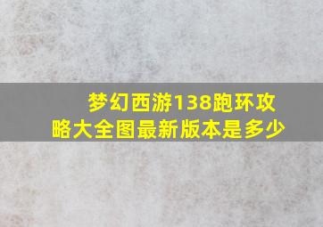 梦幻西游138跑环攻略大全图最新版本是多少