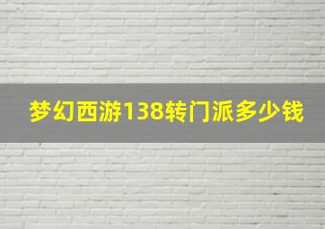 梦幻西游138转门派多少钱