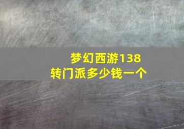 梦幻西游138转门派多少钱一个