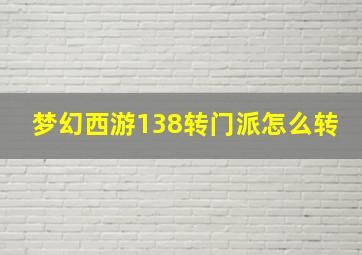 梦幻西游138转门派怎么转