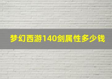 梦幻西游140剑属性多少钱