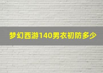 梦幻西游140男衣初防多少