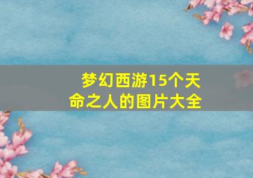 梦幻西游15个天命之人的图片大全