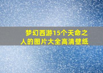 梦幻西游15个天命之人的图片大全高清壁纸