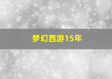 梦幻西游15年