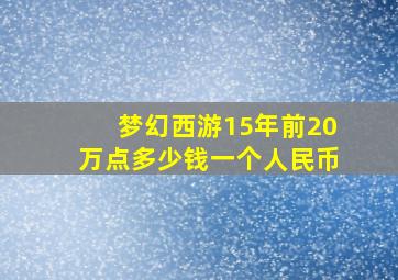 梦幻西游15年前20万点多少钱一个人民币