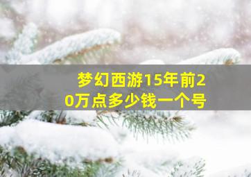 梦幻西游15年前20万点多少钱一个号