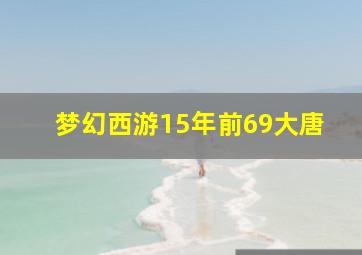 梦幻西游15年前69大唐