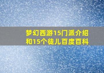 梦幻西游15门派介绍和15个徒儿百度百科