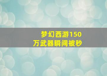 梦幻西游150万武器瞬间被秒