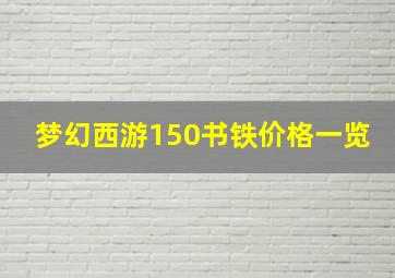 梦幻西游150书铁价格一览