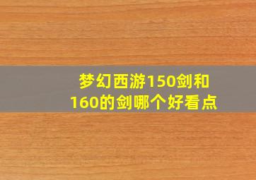 梦幻西游150剑和160的剑哪个好看点