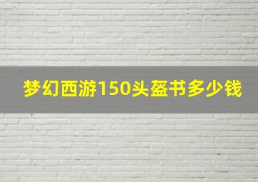 梦幻西游150头盔书多少钱