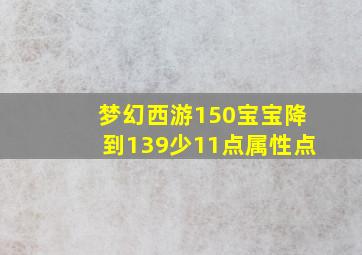 梦幻西游150宝宝降到139少11点属性点