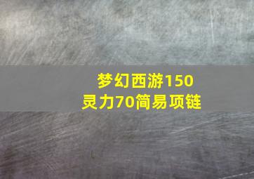 梦幻西游150灵力70简易项链