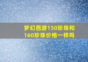 梦幻西游150珍珠和160珍珠价格一样吗